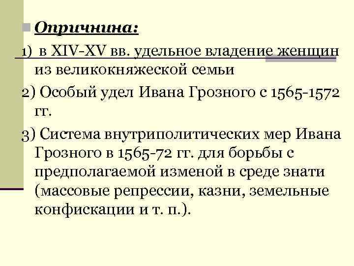 n Опричнина: 1) в XIV-XV вв. удельное владение женщин из великокняжеской семьи 2) Особый