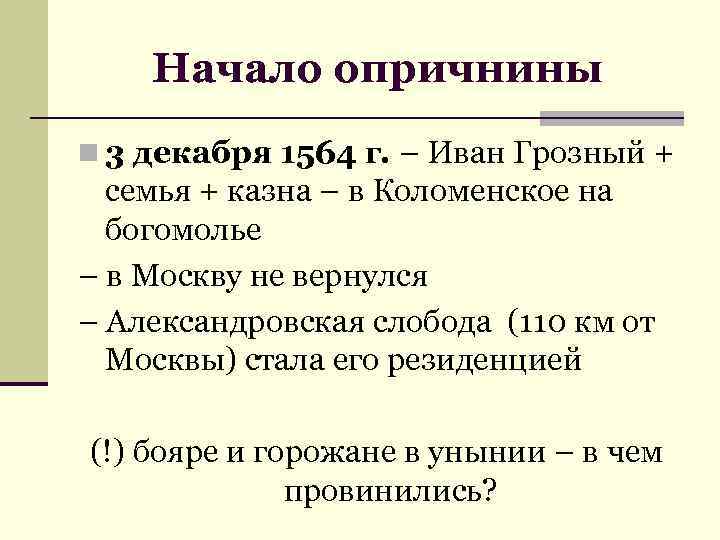 Опричнина причины. Политика «опричнины» с 1564 г.. Причины отмены опричнины 7 класс. Опричнина причины и итоги кратко. Причины создания опричнины.