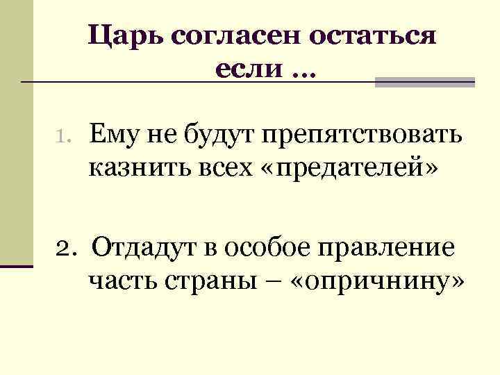 Царь согласен остаться если … 1. Ему не будут препятствовать казнить всех «предателей» 2.