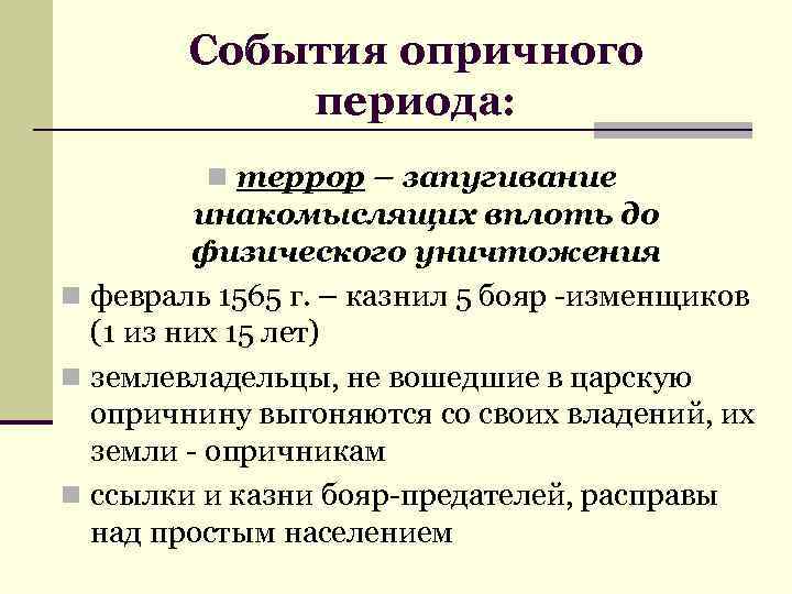 События опричного периода: n террор – запугивание инакомыслящих вплоть до физического уничтожения n февраль