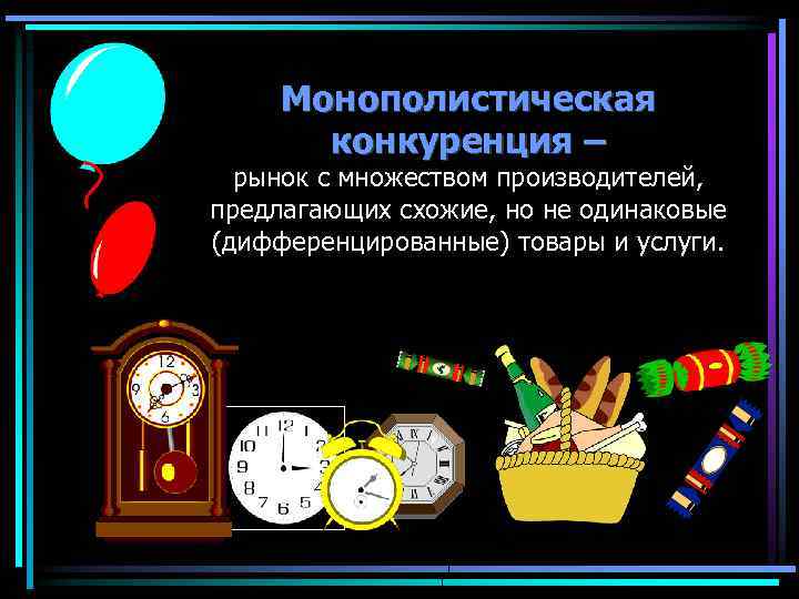 Монополистическая конкуренция – рынок с множеством производителей, предлагающих схожие, но не одинаковые (дифференцированные) товары