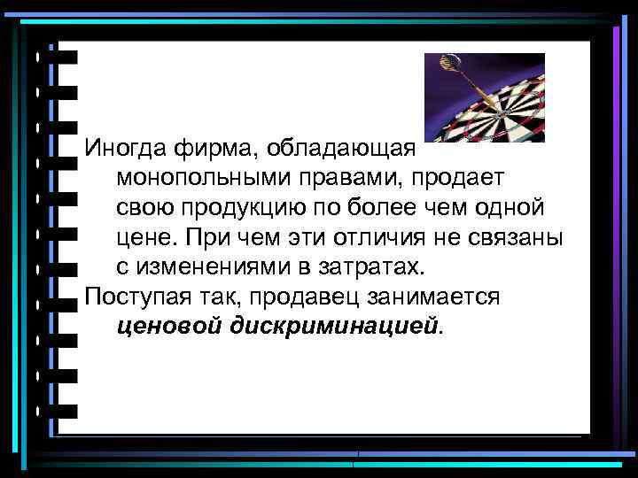 Иногда фирма, обладающая монопольными правами, продает свою продукцию по более чем одной цене. При