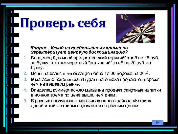 Проверь себя Вопрос. Какой из предложенных примеров 1. 2. 3. 4. 5. характеризует ценовую