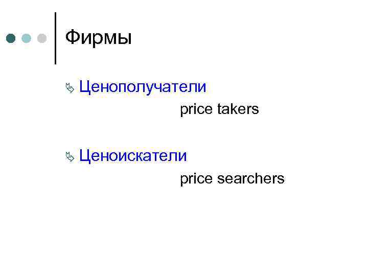 Фирмы Ä Ценополучатели priсe takers Ä Ценоискатели priсe searchers 