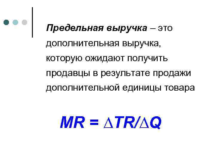 Предельная выручка – это дополнительная выручка, которую ожидают получить продавцы в результате продажи дополнительной