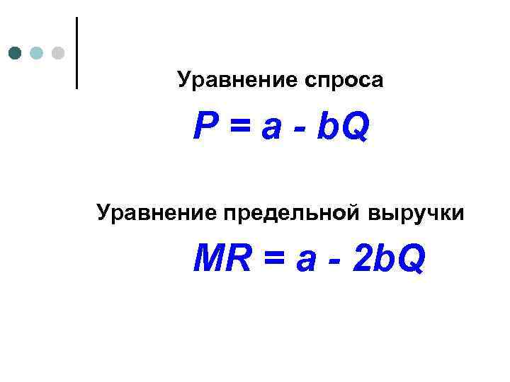 Уравнение спроса P = a - b. Q Уравнение предельной выручки MR = a