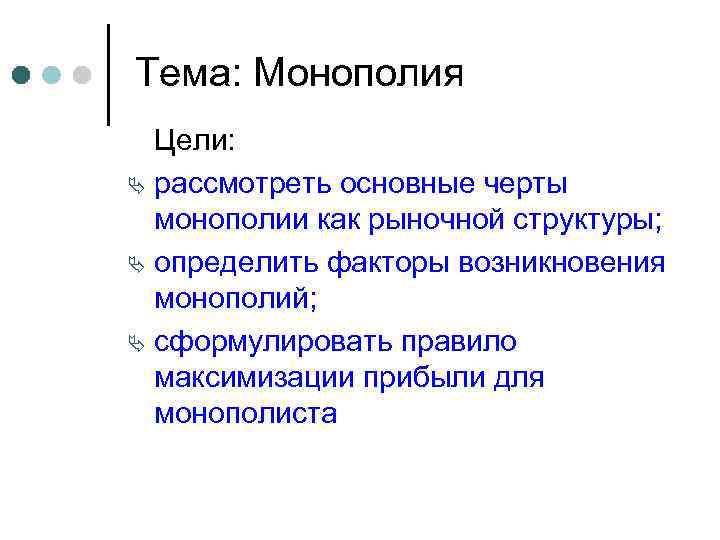 Тема: Монополия Цели: Ä рассмотреть основные черты монополии как рыночной структуры; Ä определить факторы