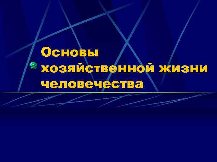 Основы хозяйственной жизни человечества 