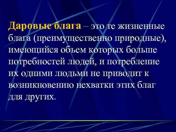 Даровые блага – это те жизненные блага (преимущественно природные), имеющийся объем которых больше потребностей