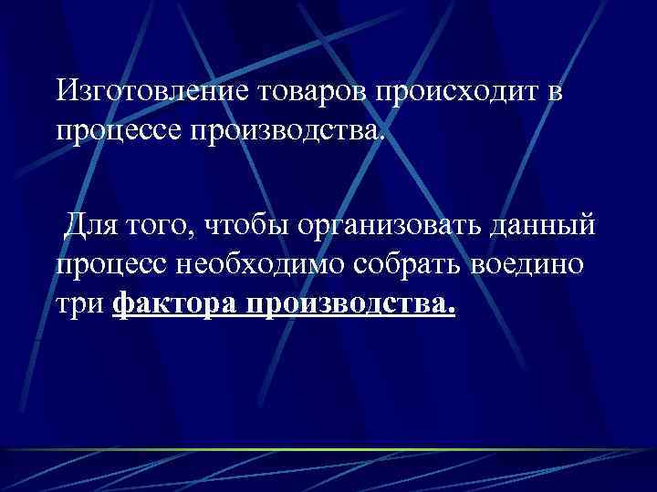 Изготовление товаров происходит в процессе производства. Для того, чтобы организовать данный процесс необходимо собрать