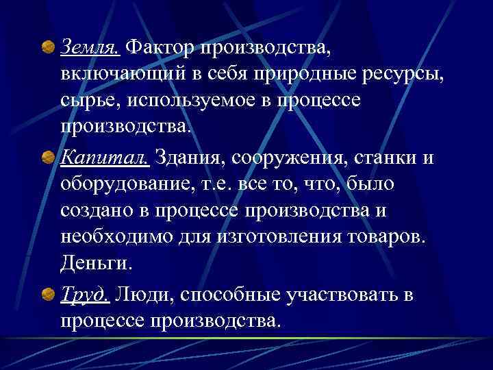 Земля. Фактор производства, включающий в себя природные ресурсы, сырье, используемое в процессе производства. Капитал.