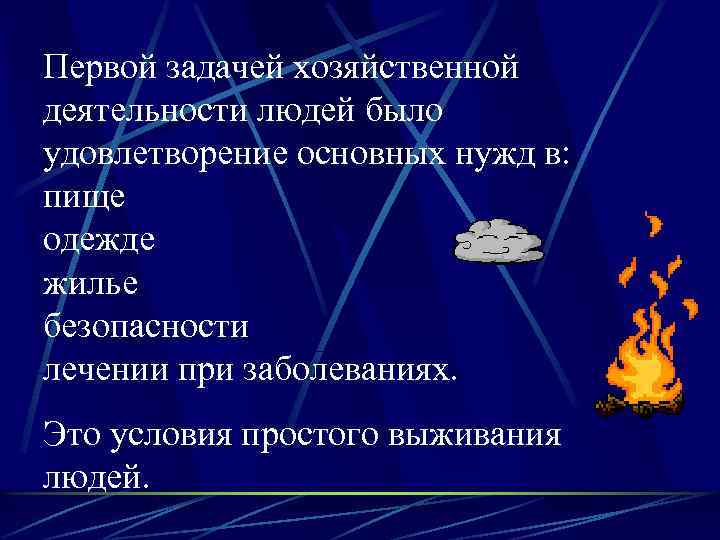 Первой задачей хозяйственной деятельности людей было удовлетворение основных нужд в: пище одежде жилье безопасности