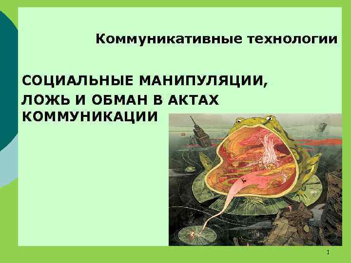 Коммуникативные технологии СОЦИАЛЬНЫЕ МАНИПУЛЯЦИИ, ЛОЖЬ И ОБМАН В АКТАХ КОММУНИКАЦИИ 1 