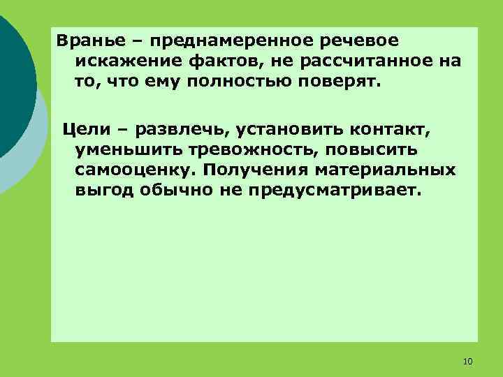 Вранье – преднамеренное речевое искажение фактов, не рассчитанное на то, что ему полностью поверят.