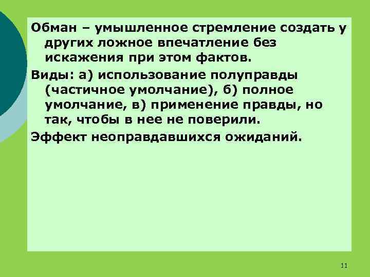 Обман – умышленное стремление создать у других ложное впечатление без искажения при этом фактов.