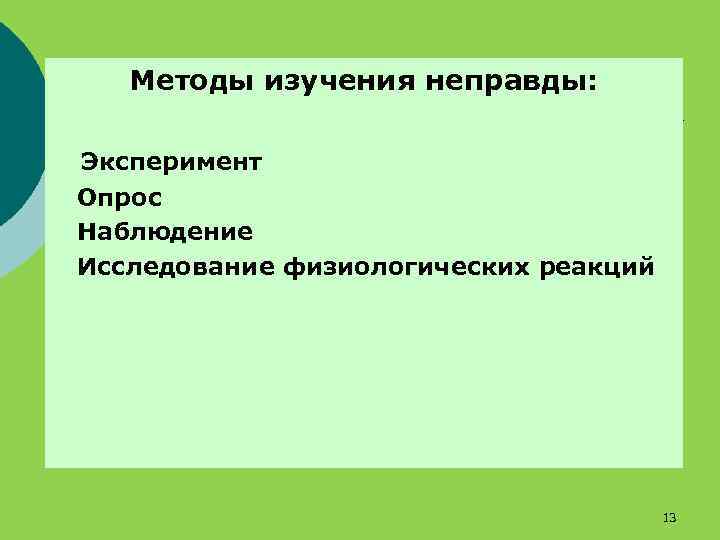 Методы изучения неправды: Эксперимент Опрос Наблюдение Исследование физиологических реакций 13 