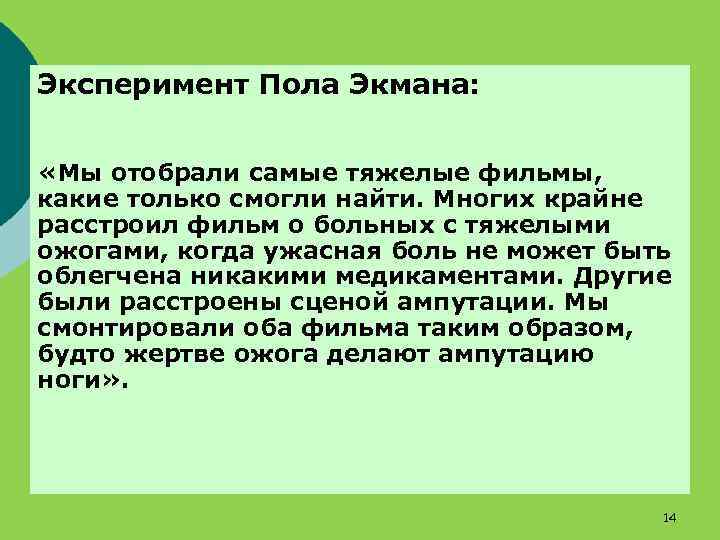 Эксперимент Пола Экмана: «Мы отобрали самые тяжелые фильмы, какие только смогли найти. Многих крайне