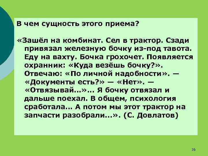 В чем сущность этого приема? «Зашёл на комбинат. Сел в трактор. Сзади привязал железную