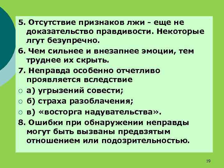 5. Отсутствие признаков лжи - еще не доказательство правдивости. Некоторые лгут безупречно. 6. Чем