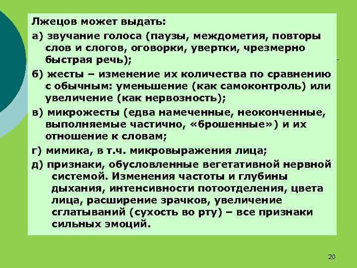 Лжецов может выдать: а) звучание голоса (паузы, междометия, повторы слов и слогов, оговорки, увертки,
