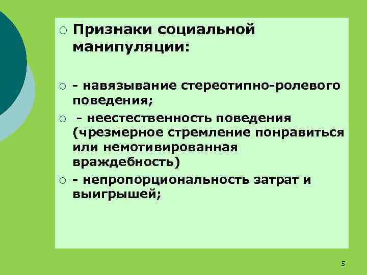 ¡ ¡ Признаки социальной манипуляции: - навязывание стереотипно-ролевого поведения; - неестественность поведения (чрезмерное стремление