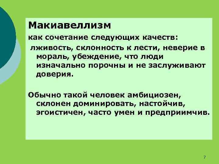 Макиавеллизм как сочетание следующих качеств: лживость, склонность к лести, неверие в мораль, убеждение, что