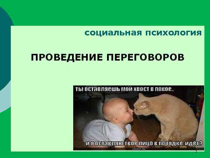 социальная психология ПРОВЕДЕНИЕ ПЕРЕГОВОРОВ 1 