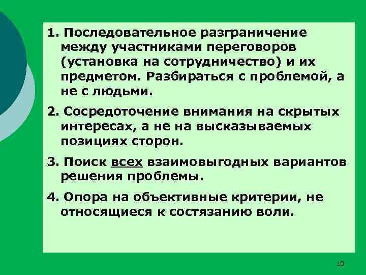 1. Последовательное разграничение между участниками переговоров (установка на сотрудничество) и их предметом. Разбираться с