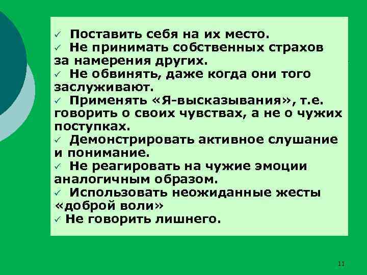 Поставить себя на их место. Не принимать собственных страхов за намерения других. ü Не