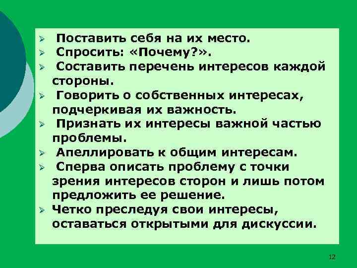 Ø Ø Ø Ø Поставить себя на их место. Спросить: «Почему? » . Составить