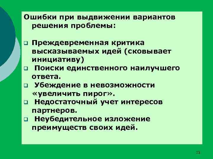 Ошибки при выдвижении вариантов решения проблемы: q q q Преждевременная критика высказываемых идей (сковывает