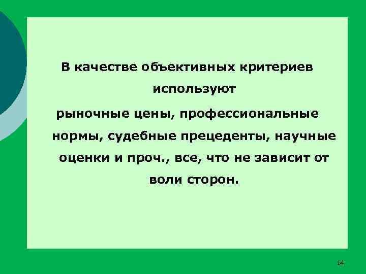 В качестве объективных критериев используют рыночные цены, профессиональные нормы, судебные прецеденты, научные оценки и