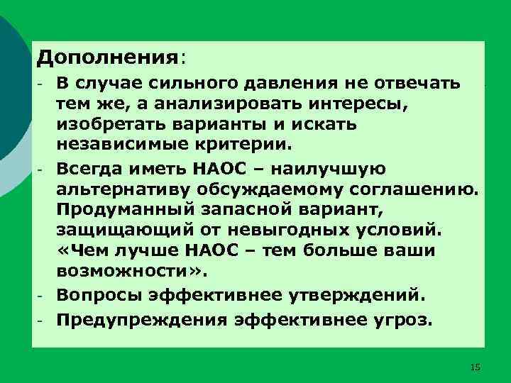 Дополнения: - - - В случае сильного давления не отвечать тем же, а анализировать