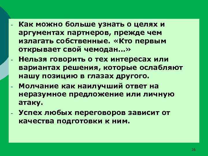 - - Как можно больше узнать о целях и аргументах партнеров, прежде чем излагать