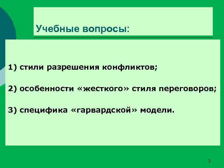 Учебные вопросы: 1) стили разрешения конфликтов; 2) особенности «жесткого» стиля переговоров; 3) специфика «гарвардской»