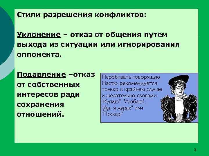 Стили разрешения конфликтов: Уклонение – отказ от общения путем выхода из ситуации или игнорирования