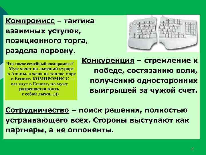 Компромисс – тактика взаимных уступок, позиционного торга, раздела поровну. Конкуренция – стремление к победе,