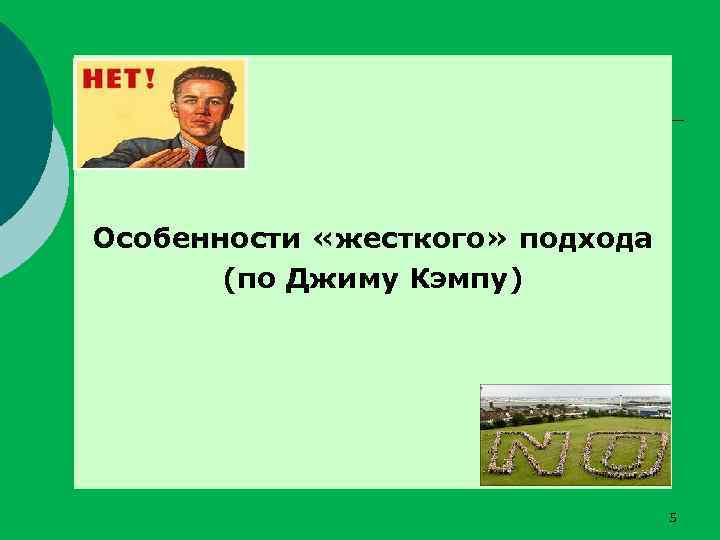 Особенности «жесткого» подхода (по Джиму Кэмпу) 5 