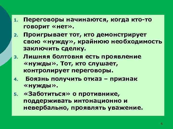 1. 2. 3. 4. 5. Переговоры начинаются, когда кто-то говорит «нет» . Проигрывает тот,