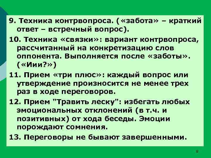 9. Техника контрвопроса. ( «забота» – краткий ответ – встречный вопрос). 10. Техника «связки»