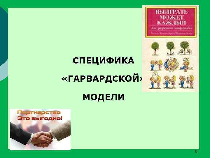 СПЕЦИФИКА «ГАРВАРДСКОЙ» МОДЕЛИ 9 