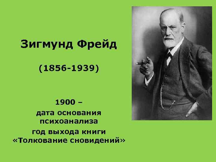 Зигмунд Фрейд (1856 -1939) 1900 – дата основания психоанализа год выхода книги «Толкование сновидений»