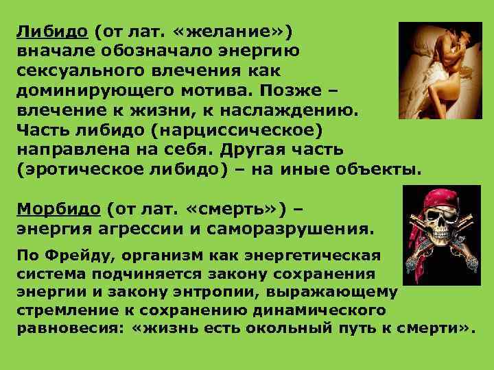 Либидо (от лат. «желание» ) вначале обозначало энергию сексуального влечения как доминирующего мотива. Позже