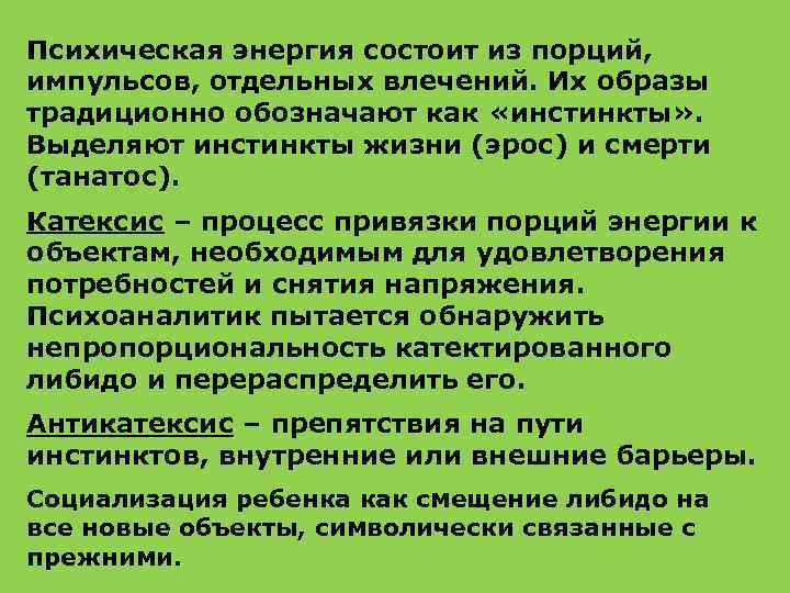 Психическая энергия состоит из порций, импульсов, отдельных влечений. Их образы традиционно обозначают как «инстинкты»