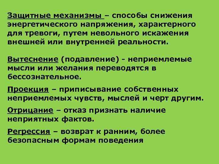 Защитные механизмы – способы снижения энергетического напряжения, характерного для тревоги, путем невольного искажения внешней