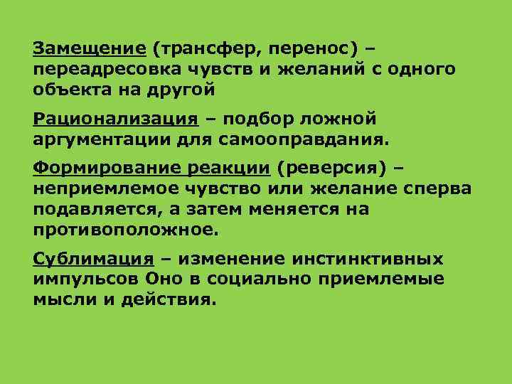Замещение (трансфер, перенос) – переадресовка чувств и желаний с одного объекта на другой Рационализация