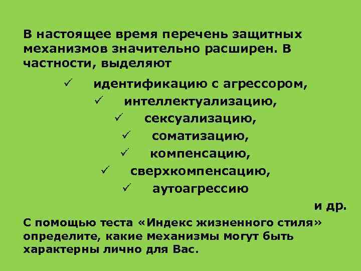В настоящее время перечень защитных механизмов значительно расширен. В частности, выделяют ü идентификацию с