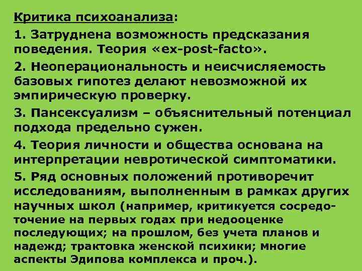 Критика психоанализа: 1. Затруднена возможность предсказания поведения. Теория «ex-post-facto» . 2. Неоперациональность и неисчисляемость