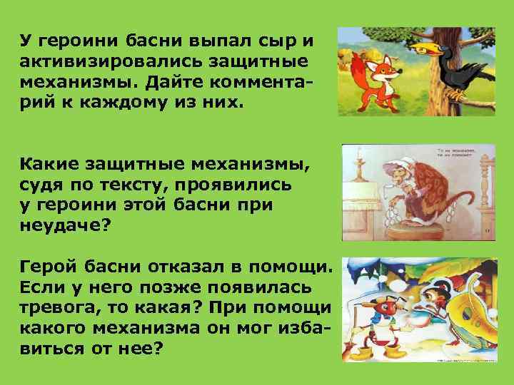 У героини басни выпал сыр и активизировались защитные механизмы. Дайте комментарий к каждому из