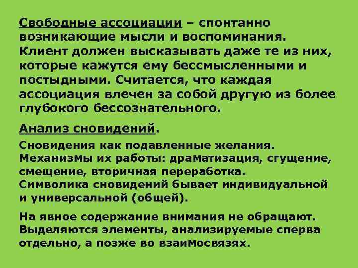 Свободные ассоциации – спонтанно возникающие мысли и воспоминания. Клиент должен высказывать даже те из